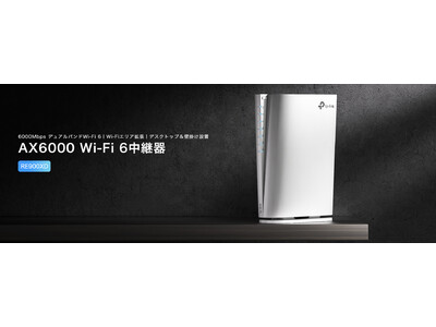 《日本特別モデル》デスクトップ＆マルチギガ対応Wi-Fi 6中継器「RE900XD」 2月16日（木）発売