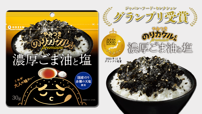 料理に海苔をふりカケルだけ！食卓の救世主のりカケルくんシリーズ「premium濃厚ごま油と塩味」が【ジャパン・フード・セレクション　グランプリ】を受賞