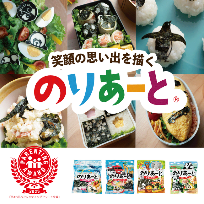 ママさんパパさんのお弁当作りを応援！のせるだけで簡単にデコ弁が作れる「のりあーと(R)」が「第16回ペアレンティングアワード2023モノ・サービス部門」を受賞