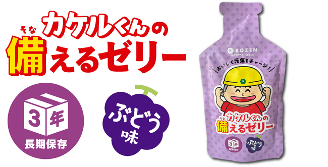 災害時にも、おやつにも。おいしく備える新習慣「カケルくんの備えるゼリー（ぶどう味）」2025年5月1日 新発売