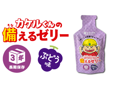 災害時にも、おやつにも。おいしく備える新習慣「カケルくんの備えるゼリー(ぶどう味)」2025年5月1日 新発売