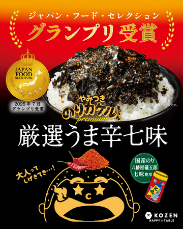 ピリっと辛さの効いた海苔フレーク＜のりカケルくんシリーズ＞「premium厳選うま辛七味」がジャパン・フード・セレクション【グランプリ】を受賞
