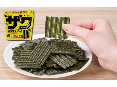 海苔業界初！ザクザク食感がクセになる？！波形状の「ザクのりチップス 旨味しょうゆ味」9月1日発売