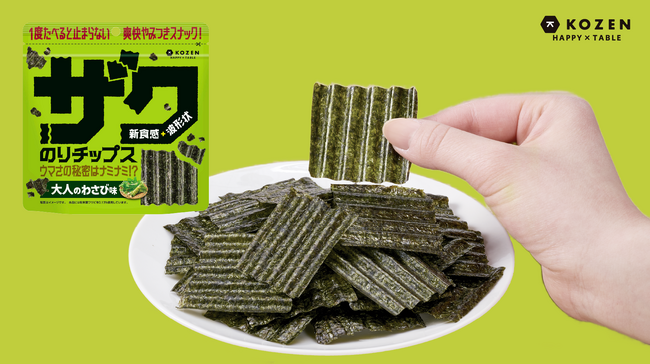 波形状のスナック海苔「ザクのりチップス」シリーズに待望の新味！『ザクのりチップス大人のわさび味』9月1日発売