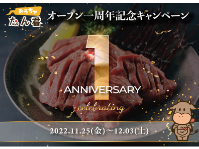 家庭用厚切り牛タン「おうちでたん君」オープン1周年記念キャンペーンを実施