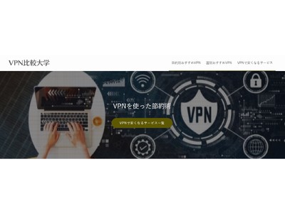 VPNの情報サイト「VPN比較大学」リリースのお知らせ