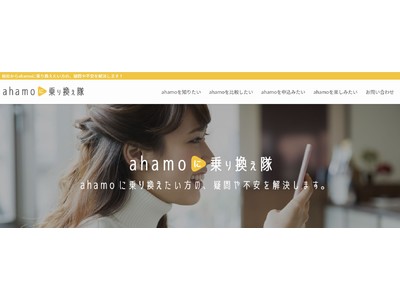 他社からahamoに乗り換えたい方の悩みや疑問を解決する情報メディア『ahamoに乗り換え隊』リリースのお知らせ