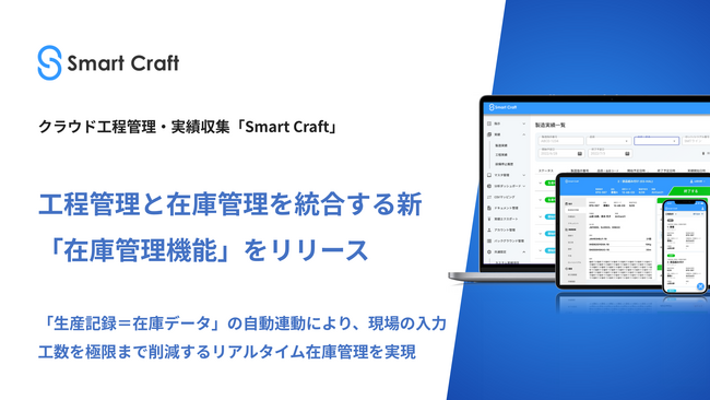 Smart Craft、工程管理と在庫管理を統合する新機能をリリース