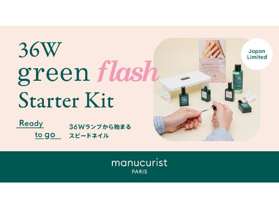 パリ発・ヴィーガンネイル＜マニキュリスト＞より、人気のジェルポリッシュキットがパワーアップ。36W LEDランプ搭載の日本限定グリーンフラッシュスターターキットが2026年4月1日（水）より新発売！