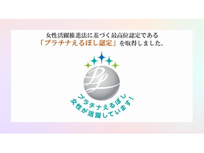マンション買取再販4年連続業界1位（※1）の株式会社レジデンシャル不動産、女性活躍推進の最高位「プラチナえるぼし認定」を取得― 全国で100社ほど、不動産買取再販業者で初めての取得（※2） ―