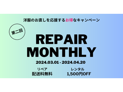 合同会社YOBOSHI、洋服のお直し、レンタルがお得になるマンスリーキャンペーン“REPAIR MONTHLY（リペア・マンスリー）“ 第二弾を開催！3月1日よりキャンペーンを開始。