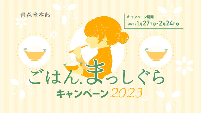 【青森県産米の消費拡大】「ごはん、まっしぐらキャンペーン2023」開催！