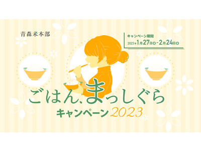 【青森県産米の消費拡大】「ごはん、まっしぐらキャンペーン2023」開催！