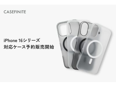 CASEFINITE、「THE FROST AIR ULTRA」をはじめとした iPhone 16シリーズ対応ケース等 全７種の予約販売を開始