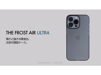 「ほぼ、裸」の超薄型・超軽量スマホケース「THE FROST AIR」に、丈夫さをプラスした「THE FROST AIR ULTRA」が登場 “少しの安心感が欲しい”ユーザーの声から商品開発