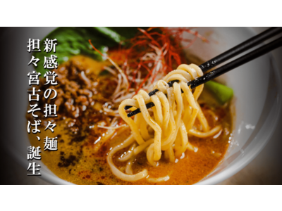 スープ職人が作る香り豊かな担々宮古そば「めんば～る」。担々麺好き必食！Makuake限定セットとコース販売