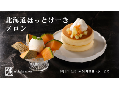毎年大人気！豊かな甘さと芳醇な香りが口いっぱいに広がる「北海道ほっとけーき メロン」が期間限定で登場