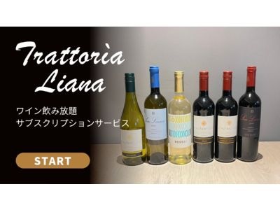 【トラットリア リアナ 名古屋】1回2時間制ワイン飲み放題サブスクリプションサービスがスタート