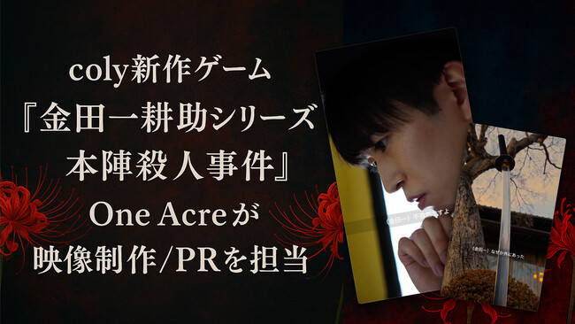 coly新作ゲーム『金田一耕助シリーズ 本陣殺人事件』One Acreが映像制作/PRを担当。