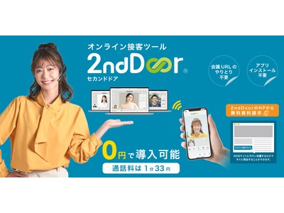 【接客現場のDXを加速させる】電話のように使えるオンライン接客ツール「2nd Door」の販売を開始