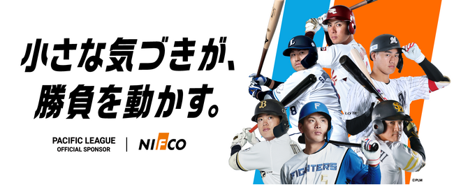 ニフコは2026年もプロ野球パシフィック・リーグを応援します