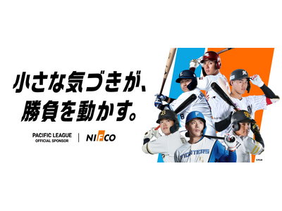 ニフコは2026年もプロ野球パシフィック・リーグを応援します