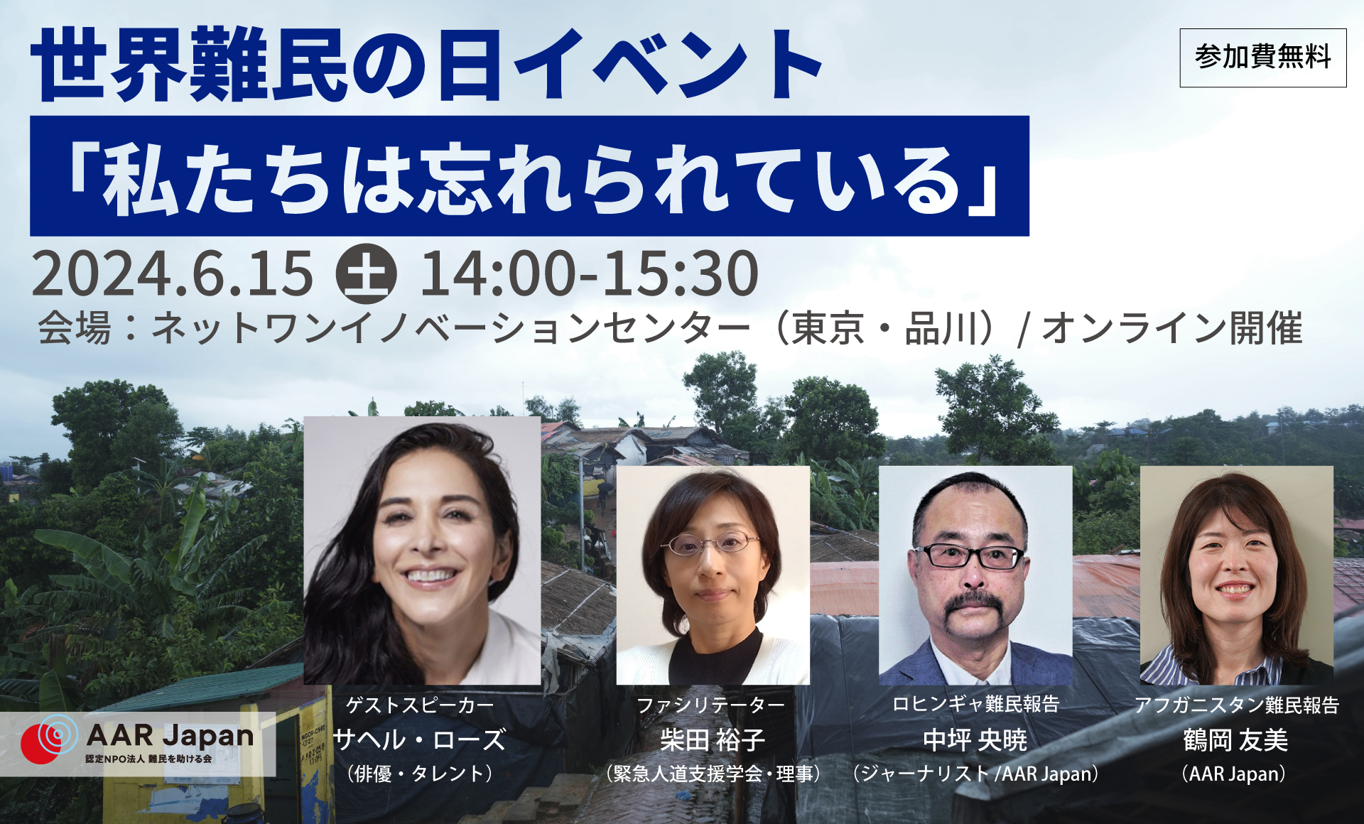 世界難民の日イベント「私たちは忘れられている」～サヘル・ローズさんを迎えて：6月１５日（土）AAR Japan