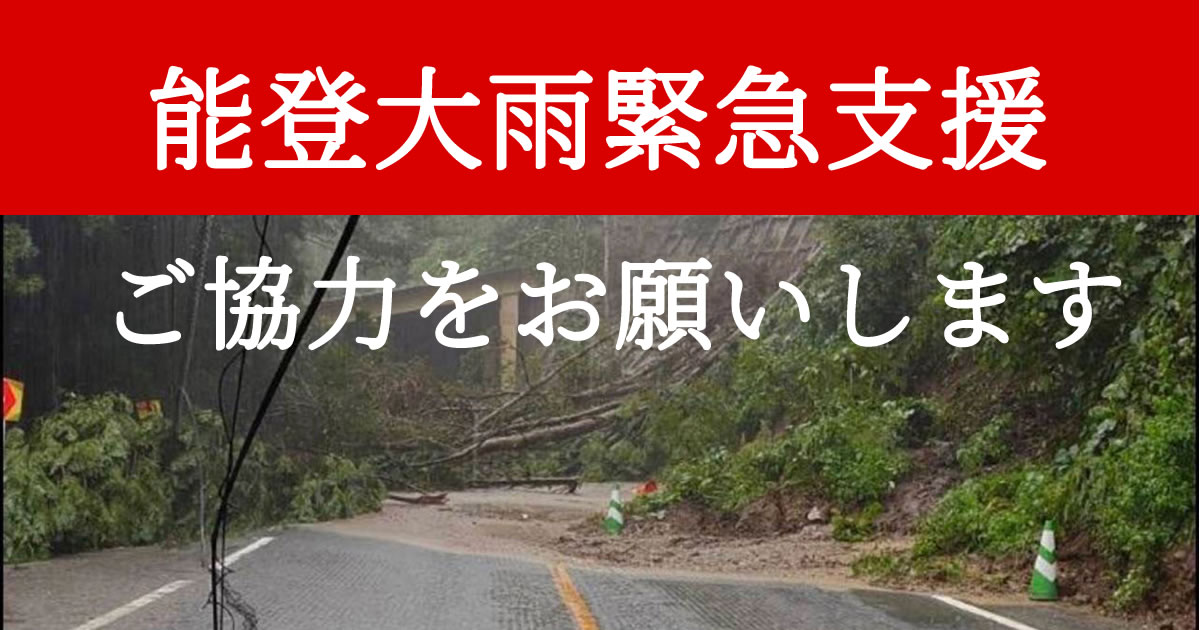 能登半島大雨緊急支援を開始：AAR Japan［難民を助ける会］