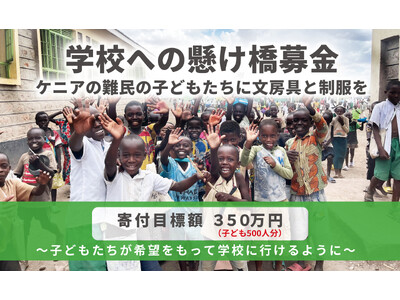 ケニアの難民の子どもたちに文房具を贈ろう「学校への懸け橋募金」：AAR Japan