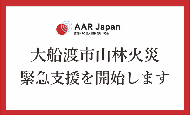 大船渡市山林火災の緊急支援を開始：認定NPO法人AAR Japan