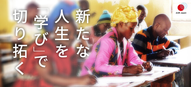 「教育」が難民一人ひとりの可能性を広げる――国際協力NGOのAAR Japan［難民を助ける会］が支援活動へのご寄付の協力を呼びかける夏募金キャンペーンを開始