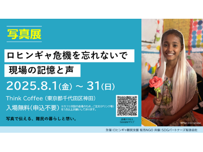 「ロヒンギャ危機を忘れないで」:AAR Japanが他団体とともに写真展とセミナーを開催
