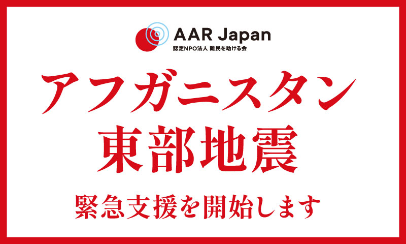 アフガニスタン東部地震の緊急支援を開始：AAR Japan