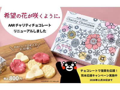 チャリティチョコレートで復興支援！「熊本応援キャンペーン」を11月30日まで実施