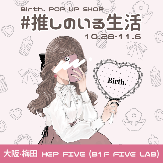 推し活で人気の13ブランドが集まるイベント「#推しのいる生活」が、大阪・梅田 HEP FIVEで開催決定！