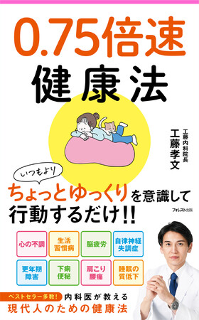 ベストセラー多数！ 現役内科医の工藤孝文氏が教える倍速現代人のための健康法『0.75倍速健康法』が新登場！