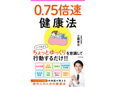 ベストセラー多数！ 現役内科医の工藤孝文氏が教える倍速現代人のための健康法『0.75倍速健康法』が新登場！