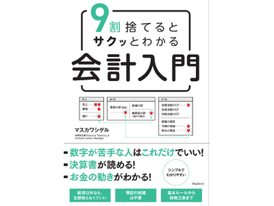 外資系企業のFP＆Aがサクッと解説！会計職・経理職でない人のための会計思考入門『9割捨てるとサクッとわかる会計入門』が新発売！
