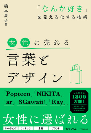 プレスリリース「「Popteen」「NIKITA」「ar」「SCawaii!」「Ray」…女性誌累計1800万部！女性向けメディア20年以上の編集者だからわかる女性の購買心理『女性に売れる言葉とデザイン』が新発売！」のイメージ画像