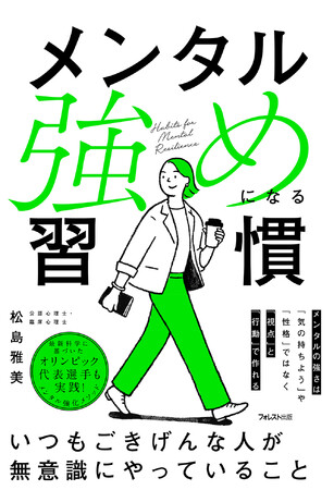 プレスリリース「オリンピック代表選手も実践！最新科学に基づいたメンタル強化メソッドを書籍化した『メンタル強めになる習慣』が新発売！」のイメージ画像