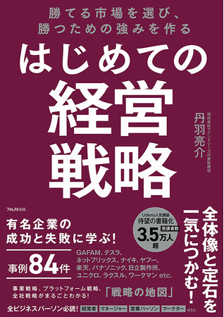 プレスリリース「3.5万人超が受講、評価4.3超の戦略講座を書籍化！全84の企業事例を収録した実践的入門書『勝てる市場を選び、勝つための強みを作る はじめての経営戦略』が新発売！」のイメージ画像
