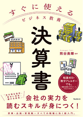 プレスリリース「知識ゼロ・数字アレルギーでもわかりやすい、ビジネスパーソン必読の書籍！営業・企画・管理職すべてに効く決算書活用術！『すぐに使えるビジネス教養　決算書』が新発売」のイメージ画像