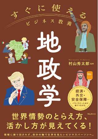プレスリリース「未来の変化を先取りする視野を。地政学を武器に、世界情勢のとらえ方・活かし方が見えてくる──『すぐに使えるビジネス教養　地政学』新登場！」のイメージ画像
