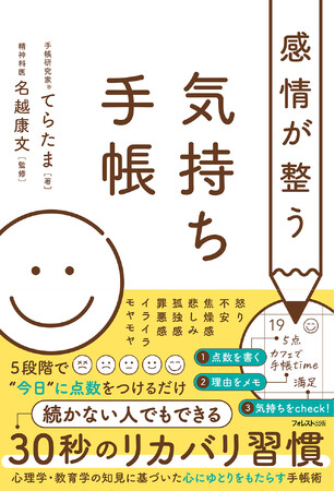 【たった30秒で心をリカバリー】5段階で“今日”に点数をつけるだけ!感情に振り回されない私になれる新習慣の手帳術『感情が整う気持ち手帳』新発売!