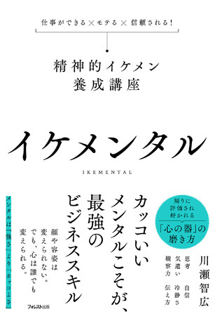 プレスリリース「100のスキルより、たった1つのメンタル。仕事も人生も変える“精神的イケメン”の思考法を紹介──『イケメンタル』新登場！」のイメージ画像