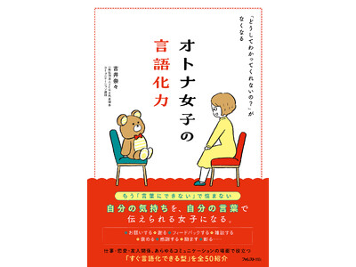 50の実践フレーズで“言いたいことが言える私”へ。気持ちも人間関係も整う『オトナ女子の言語化力』新登場！