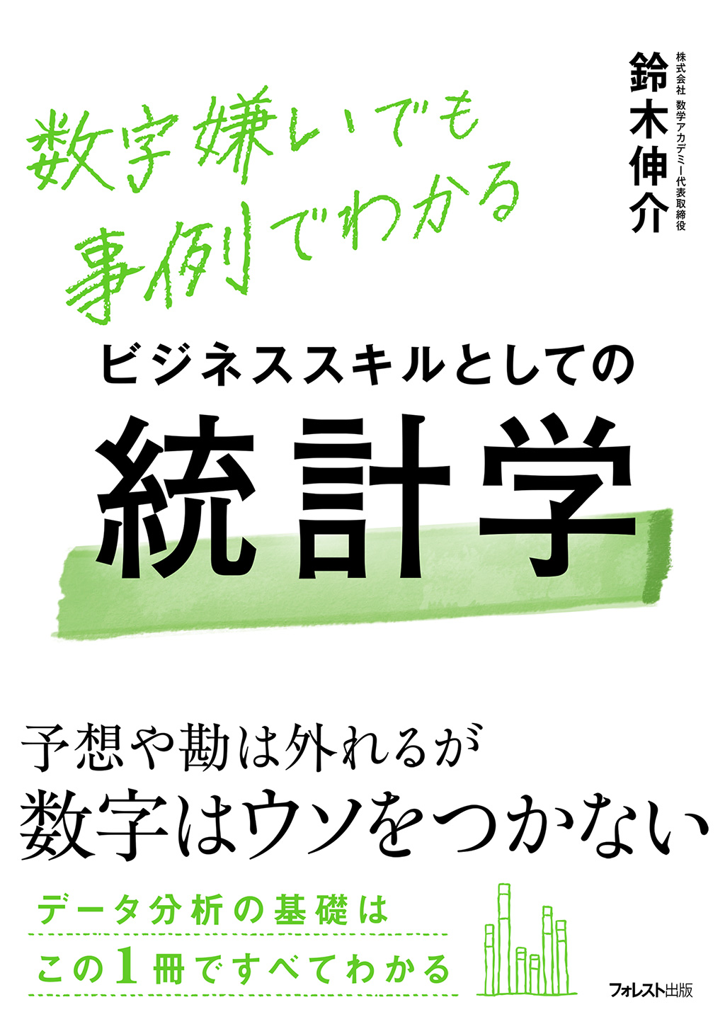 データが「読める」「わかる」「使える」。数字嫌いでも挫折しない！仕事で活きる統…