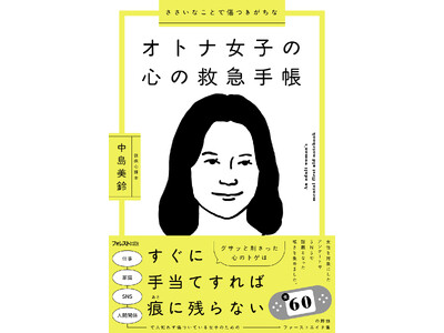 心理学博士が提案する「心のファーストエイド」という新視点｜日常の小さな心理的ダメージに即応する書籍『ささいなことで傷つきがちなオトナ女子の心の救急手帳』12月18日発売！