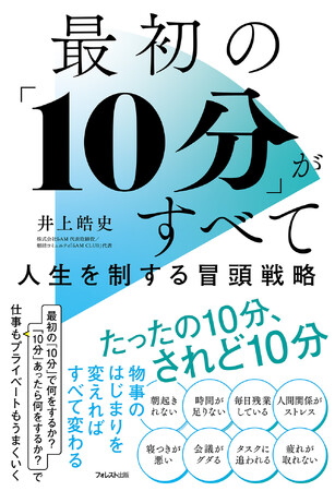 根性論不要で毎日が整う生活革命──疲弊した日本社会に贈る最強のタイムマネジメント『最初の「10分」がすべて 人生を制する冒頭戦略』1/21新発売！