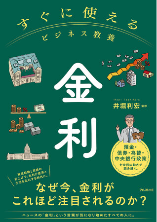 プレスリリース「住宅ローンも預金も投資も左右する「金利」を基礎から理解。ニュースを読み解き、判断できる力が身につく『すぐに使えるビジネス教養　金利』新登場！」のイメージ画像
